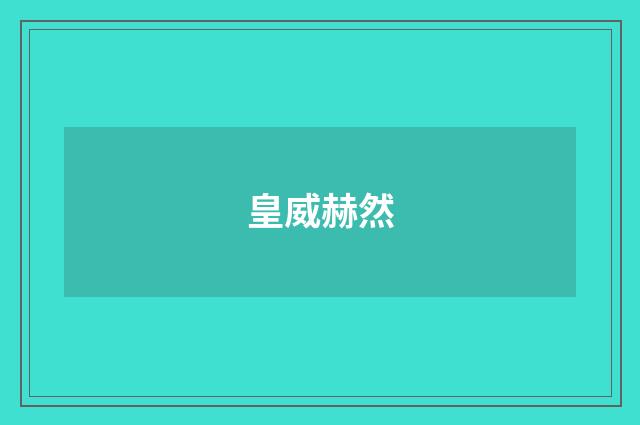 皇威赫然