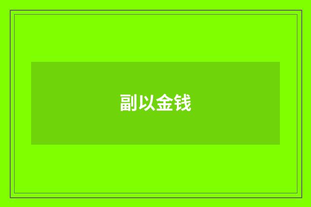 副以金钱