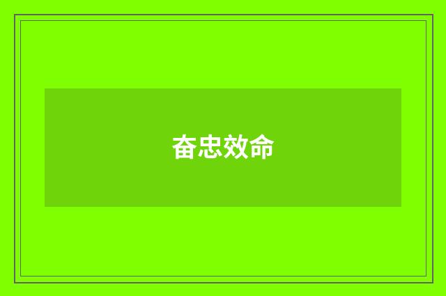 奋忠效命