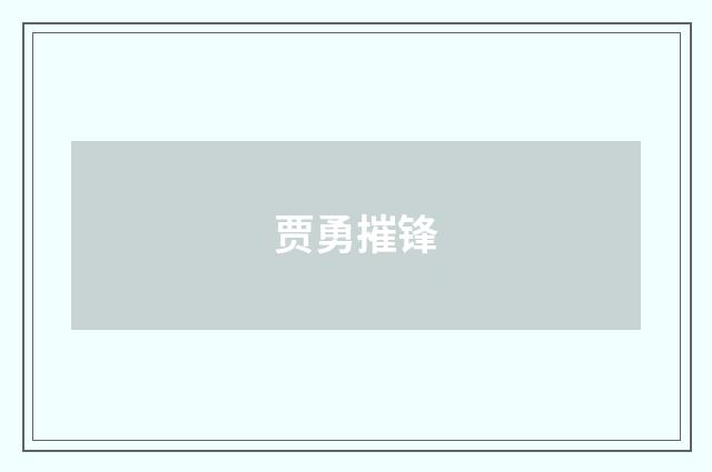 贾勇摧锋