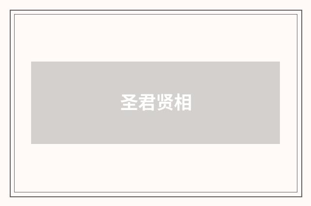 圣君贤相