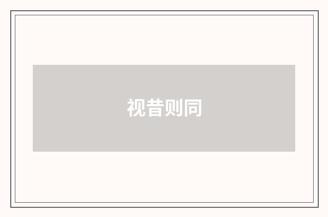 视昔则同