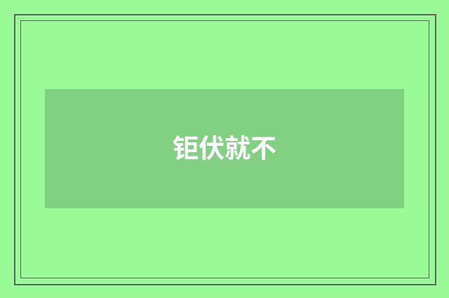 钜伏就不