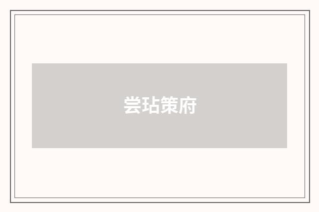 尝玷策府