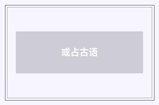 或占古语