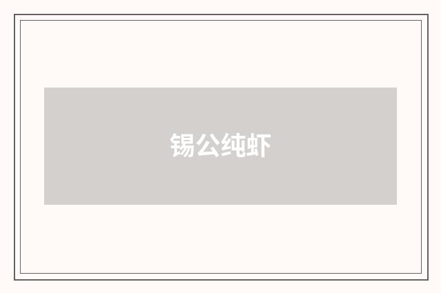 锡公纯虾