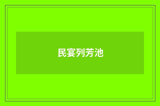 民宴列芳池