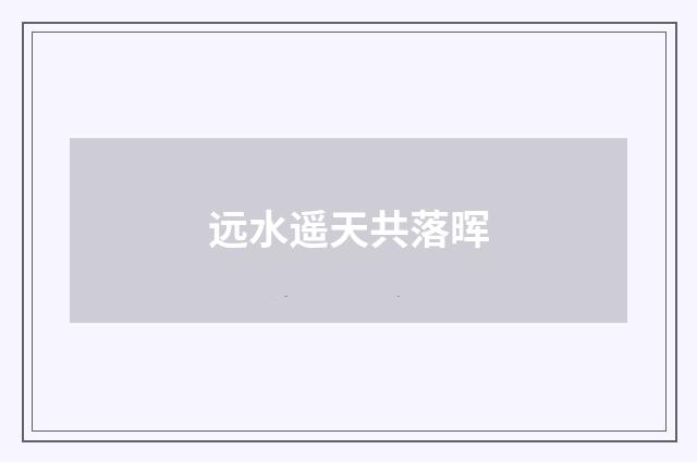远水遥天共落晖