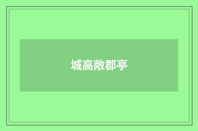 城高敞郡亭