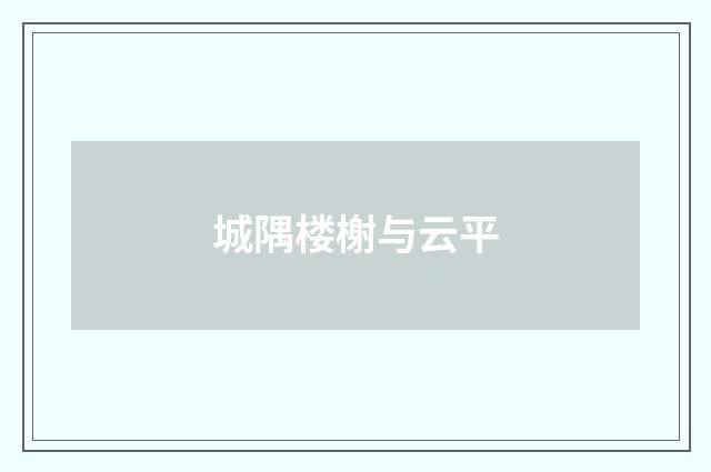 城隅楼榭与云平