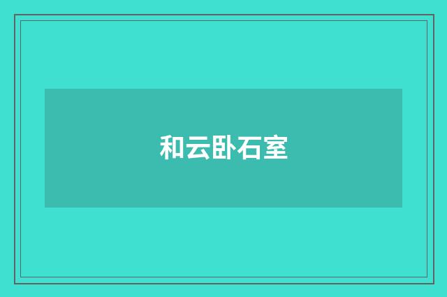 和云卧石室