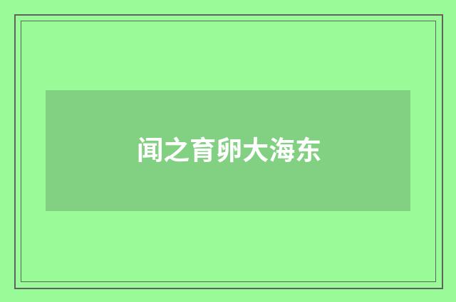 闻之育卵大海东