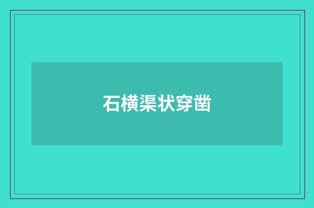 石横渠状穿凿