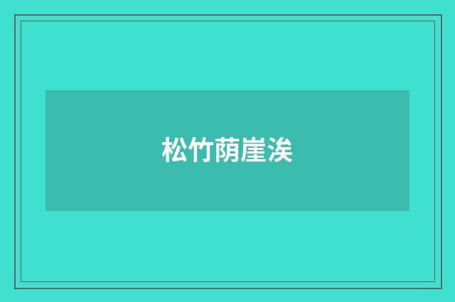 松竹荫崖涘