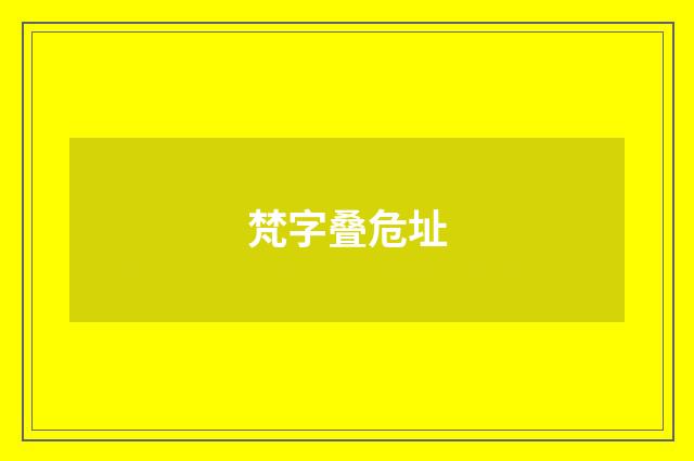 梵字叠危址