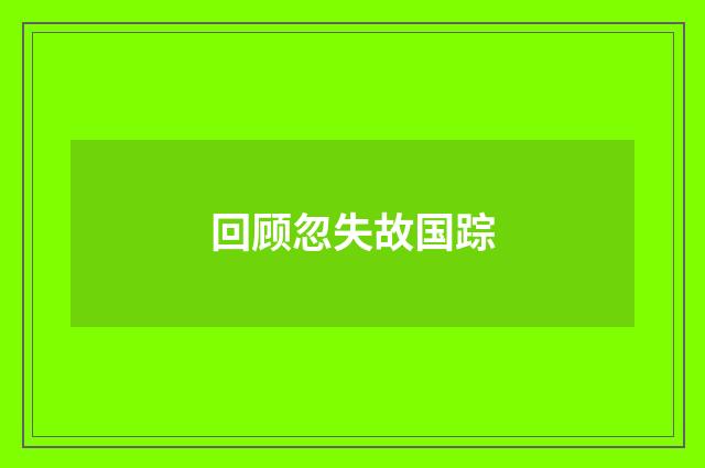 回顾忽失故国踪