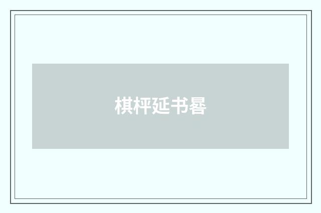 棋枰延书晷