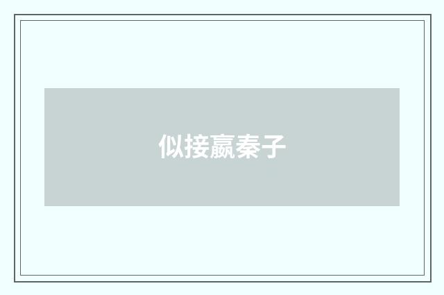 似接嬴秦子