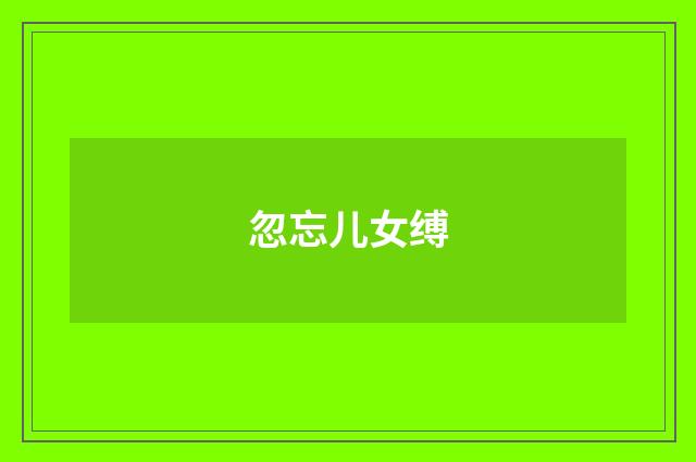 忽忘儿女缚