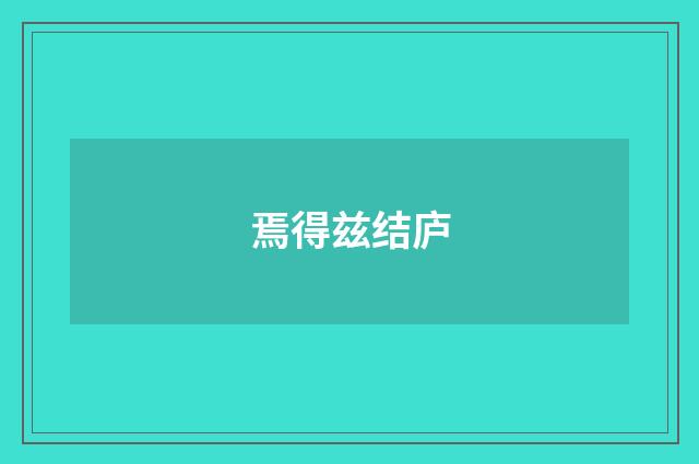 焉得兹结庐
