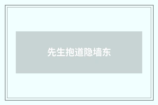 先生抱道隐墙东