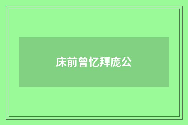 床前曾忆拜庞公