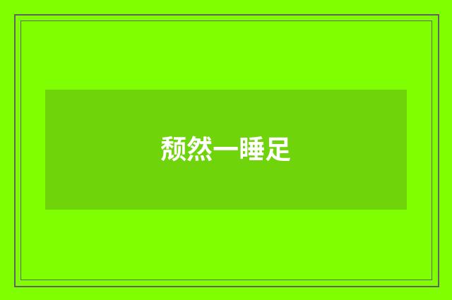 颓然一睡足