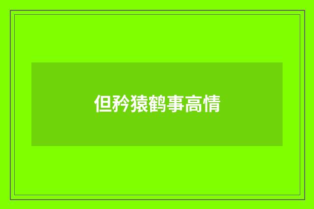 但矜猿鹤事高情