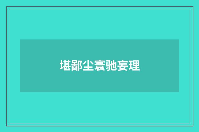 堪鄙尘寰驰妄理
