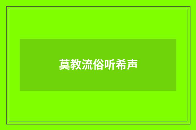 莫教流俗听希声