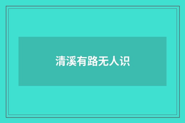 清溪有路无人识