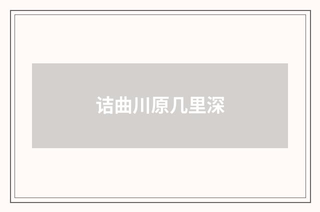 诘曲川原几里深