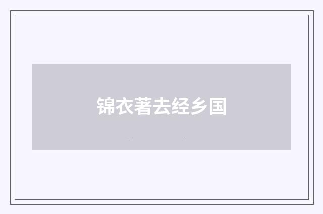 锦衣著去经乡国