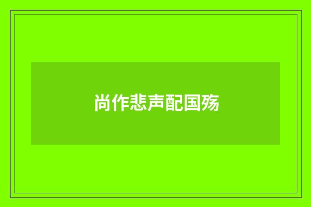 尚作悲声配国殇
