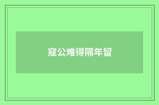 寇公难得隔年留