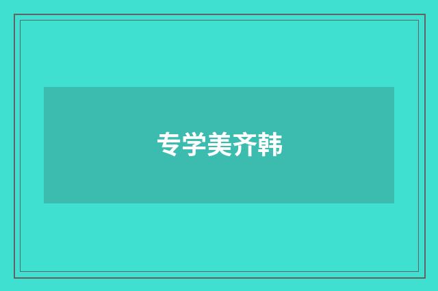 专学美齐韩