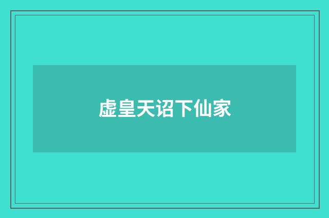 虚皇天诏下仙家