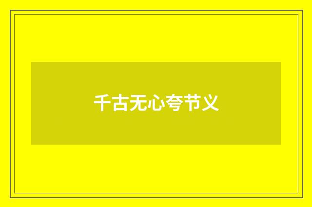 千古无心夸节义