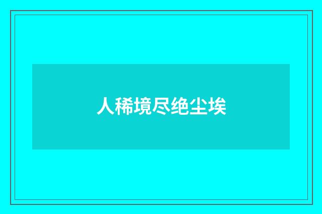 人稀境尽绝尘埃