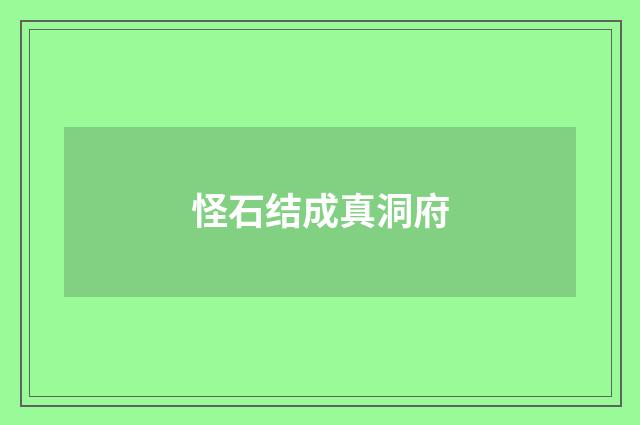 怪石结成真洞府