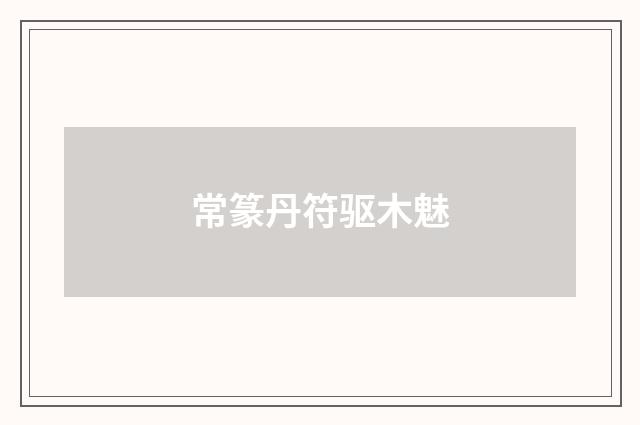 常篆丹符驱木魅