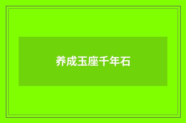 养成玉座千年石
