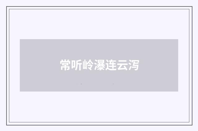 常听岭瀑连云泻