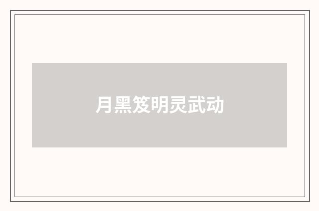 月黑笈明灵武动