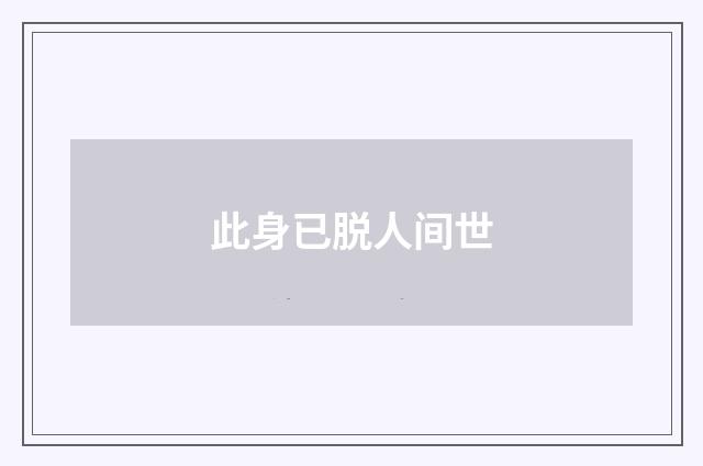 此身已脱人间世