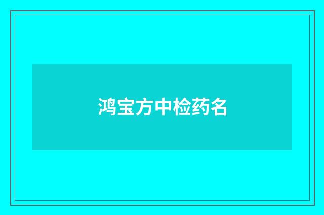 鸿宝方中检药名