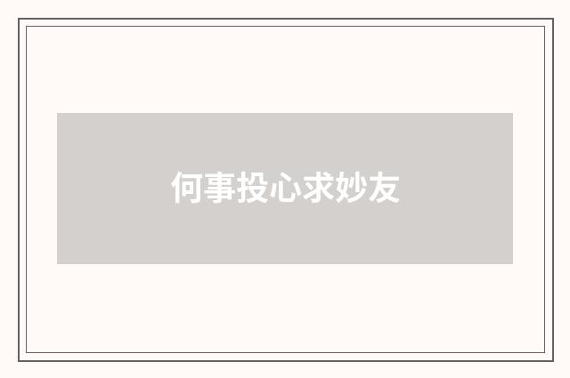何事投心求妙友