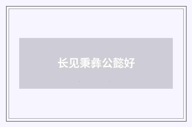长见秉彝公懿好