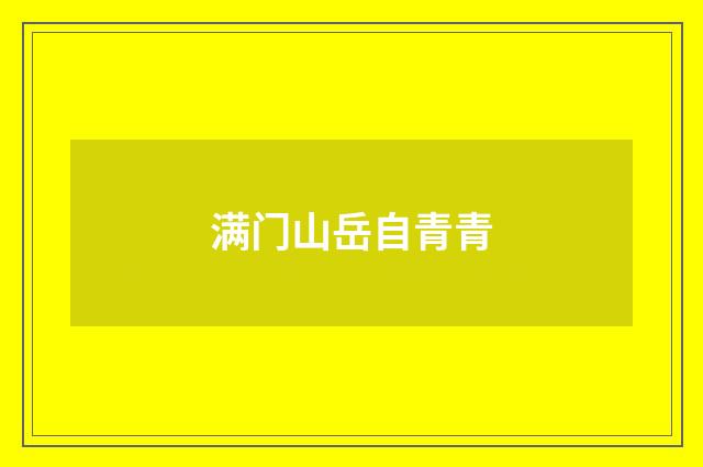 满门山岳自青青
