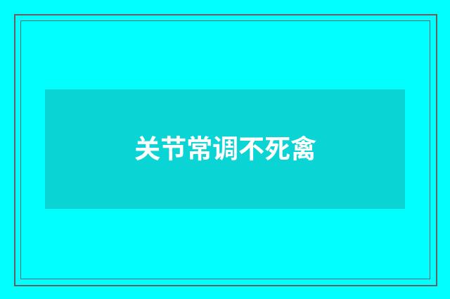 关节常调不死禽